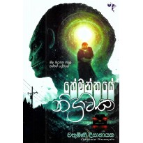 Hemanthaye Nidravaka - හේමන්තයේ නිද්‍රාවක