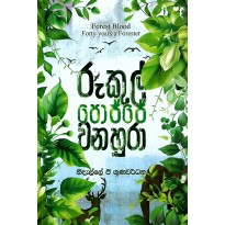 Rukul Pojje Wanahura - රුකුල් පොජ්ජෙ වනහුරා