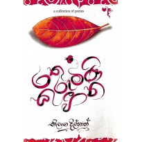 Rathu Kurumini Heena - රතු කුරුමිණි හීන
