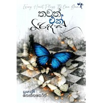 Thawath Ek Biridak - තවත් එක් බිරිඳක්