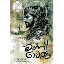 Helaye Maha Ravana - හෙළයේ මහා රාවණ