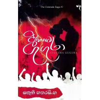 Ahasata Gugura - අහසට ගුගුරා