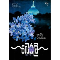 Berali - බෙරලි