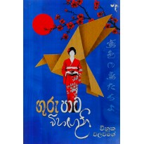 Guru Pata Vihaguni - ගුරු පාට විහගුනි