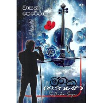 Mathaka Soya - මතක සොයා