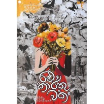 Ralu Karthuwak - රළු කාර්තුවක්