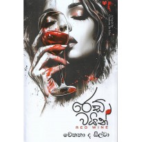 Red Wine - ‍රෙඩ් වයින්