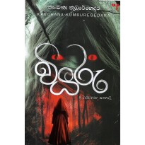 Viyaru - වියරු