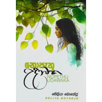 Nopathu Udawaka - නොපැතූ උදාවක