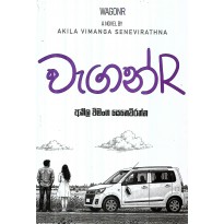 Wagon R - වැගන් ආර්
