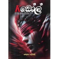 K Doal - කේ ඩෝල්