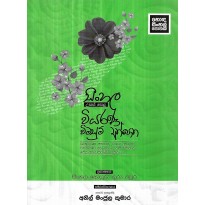Sinhala Viyarana Vimasum Athpotha - සිංහල වියරණ විමසුම් අත්පොත