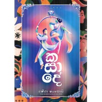 Kasade - කසාදේ