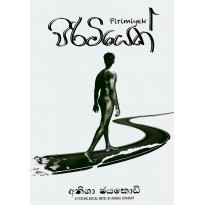 Pirimiyek - පිරිමියෙක්