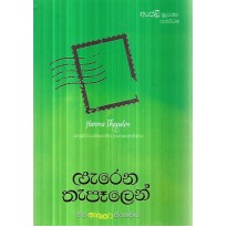 Harena Thapalen - හැරෙන් තැපෑලෙන්