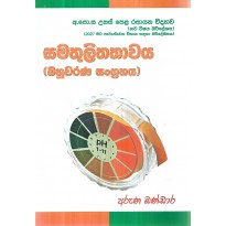 Samathulithathawaya Bahuwarana Sangrahaya - බහුවරණ සංග්‍රහය