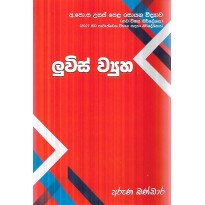 Luvis Vyuha - ලුවිස් ව්‍යූහ