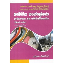 Kabanika Sansleshana Namakaranaya Saha Samawayawikathawaya - කාබනික සංස්ලේෂණ නාමකරණය සහ සමාවයවිකතාවය