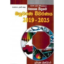 Bahuvarana Vivaranaya 2019 - 2023 - බහුවරණ විවරණය 2019 - 2025