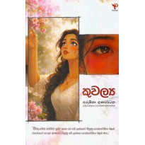Kuvalya - කුවල්‍යා