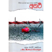 Athathi - අතථි