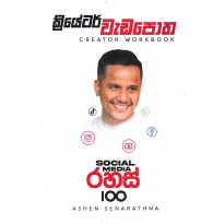 Creator Wedapotha - ක්‍රියේටර් වැඩපොත