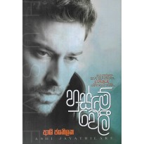 Husme Weli - හුස්මේ වෙලී