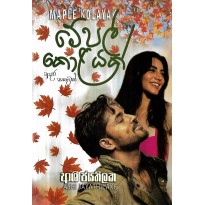 Maple Kolayak - මේපල් කොලයක්