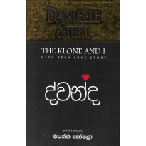 Dwanda - ද්වන්ද