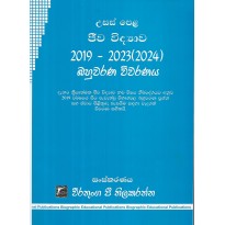 A/L Jeeva Vidyava Bahuwarana Vivaranaya 2019-2023(2024) - උ/පෙළ ජීව විද්‍යාව බහුවරණ විවරණය 2019-2023(2024)