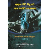 Anuka Jiwa Vidyawa Saha Jaiva Thakshanaya - අණුක ජීව විද්‍යාව සහ ජෛව තාක්ෂණය 