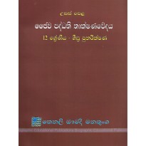 Jaiwa Paddathi Thakshanawedaya, 12 Shreniya - Shigra Punarikshana - ජෙව පද්ධති තාක්ෂණවේදය, 12 ශ්‍රේණිය - ශීඝ්‍ර පුනරීක්ෂණ