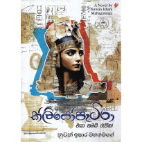Cleopatra - ක්ලියොපැට්‍රා