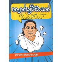 Nandammage Dayariya - නැන්දම්මාගෙ ඩයරිය