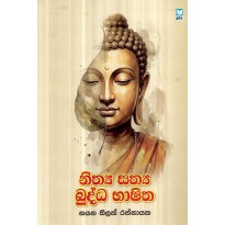 Nithya Sathya Budda Bhashitha - නිත්‍ය සත්‍ය බුද්ධ භාෂිත