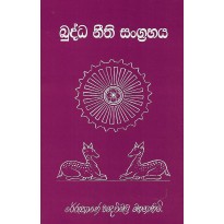 Buddha Neethi Sangrahaya - බුද්ධ නීති සංග්‍රහය
