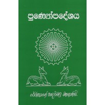 Punyopadeshaya - පු‍ණ්‍යෝපදේශය