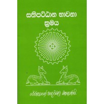 Sathipattana Bhawana Kramaya - සතිපත්ට්ඨාන භාවනා ක්‍රමය