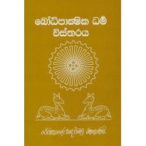 BodhiPakshika Dharma Vistharaya- බෝධි පාක්ෂික ධර්ම විස්තරය