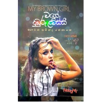 Mage Dumburu Lamissi -මගේ දුඹුරු ළමිස්සි 