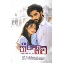 Theerge Savi - තීර්ගේ සාවි