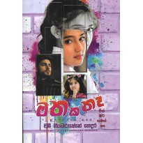Mathaka Na - මතක නෑ