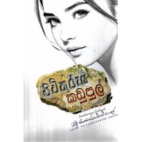 Pivithuruya Kadupul - පිවිතුරුය කඩුපුල්