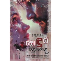 Sondura Riduneda - සොඳුර රිදුණෙද