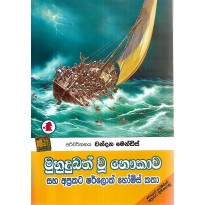 Muhudubath Vu Naukawa Saha Aprakata Sherlock Holmes Katha - මුහුදුබත් වූ නෞකාවා සහ අප්‍රකට ෂ්‍රර්ලොක් හෝම්ස් කතා