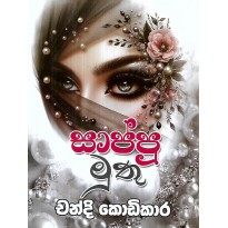 Sappu Muthu - සාප්පු මුතු