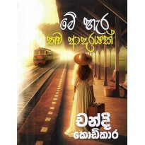 Me Hara Thawa Adarayak - මේ හැර තව ආදරයක්