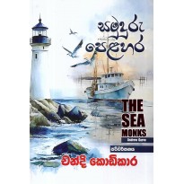 Samuduru Pelahara - සමුදුරු පෙළහර