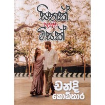 Sithak Nathuva MIsak - සිතක් නැතුවා මිසක්