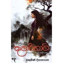 Punchi Kumarihami - පුංචි කුමාරිහාමි